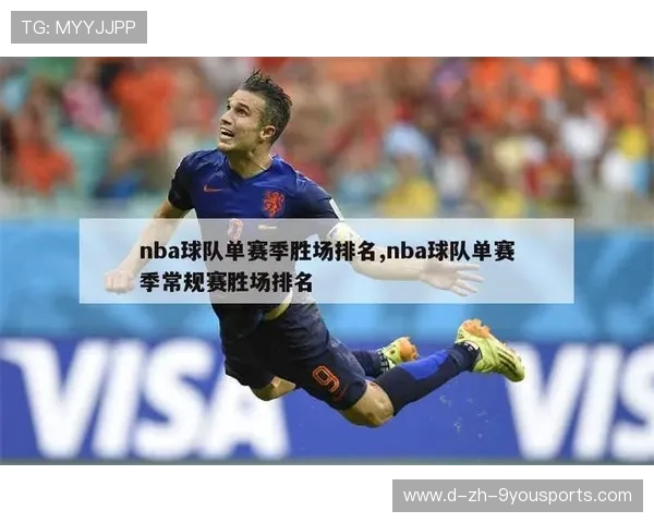 赛季纪录：本赛季单场最高得分纪录刷新与背后原因，单赛季常规赛胜场数排名